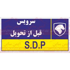 علائم ایمنی سرویس قبل از تحویل